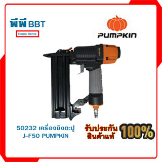 50232 เครื่องยิงตะปู J-F50 PUMPKIN