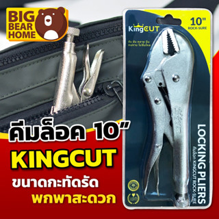 คีมล็อค KingCut ROCK-SURE ขนาด 10 นิ้ว