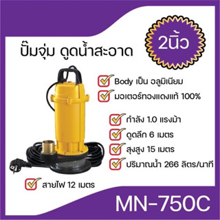 ปั๊มจุ่ม ดูดน้ำสะอาด ไดโว่ดูดน้ำสะอาด ขนาด2นิ้ว MN-750C