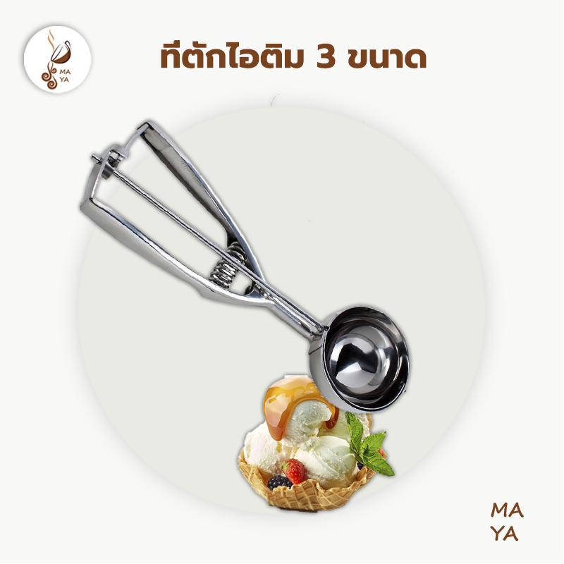 ที่ตักไอติม ที่ตักไอศครีมแบบขูด ที่ตักผลไม้ ที่ตักไอติมสกู๊ป ที่ตักไอศครีมสแตนเลส มีให้เลือกซื้อถึง 3 ขนาด