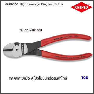 "Knipex"คีมตัดลวดNO.7401180/7402180