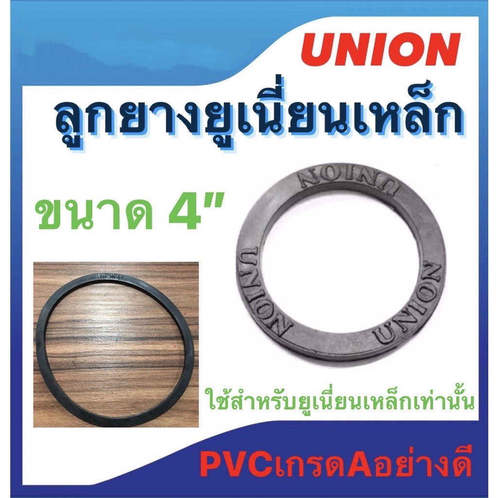 ลูกยางยูเนี่ยนเหล็ก ประเก็นยาง ขนาด 1