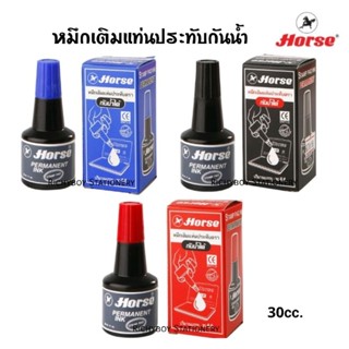 Horse หมึกเติมแท่นประทับกันน้ำ ตราม้า ขนาด 30ซีซี น้ำหมึกคุณภาพสูง กันน้ำได้ดี