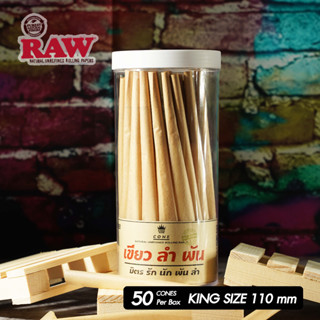 กระดาษโรลพันสำเร็จ ( ใช้กระดาษ RAW แท้ ! ) ขนาด King-size 110 mm. 50 cones