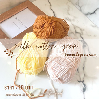 milk cotton yarn ไหมพรม คอตตอนนม (โพสสีเพิ่มเติม)