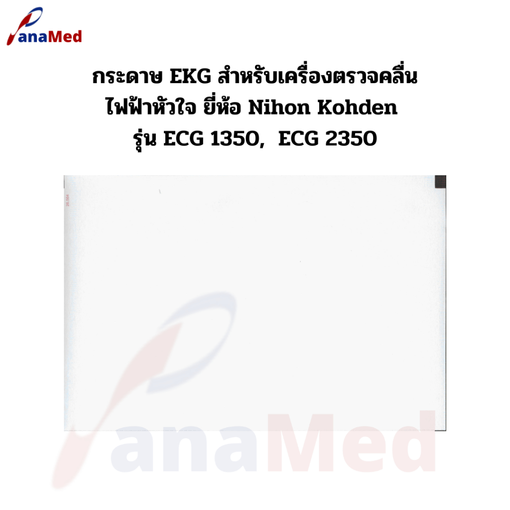 กระดาษ EKG สำหรับเครื่องตรวจคลื่นไฟฟ้าหัวใจ ยี่ห้อ Nihon Kohden รุ่น ECG 1350,  ECG 2350