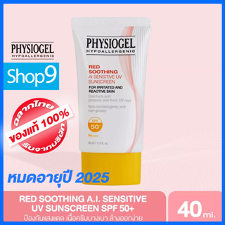 PHYSIOGEL RED SOOTHING A.I. SENSITIVE UV SUNSCREEN SPF 50+ หมดอายุ 2025 ยูวี ซันสกรีน