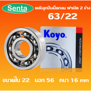 63/22 KOYO ตลับลูกปืนเม็ดกลมร่องลึก ( DEEP GROOVE BALL BEARING ) ฝาเปิด 22x56x16 mm โดย Senta