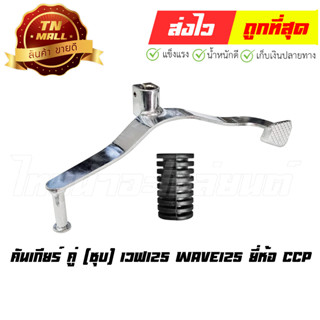 คันเกียร์ คู่ (ชุบ) เวฟ125 Wave125 ยี่ห้อ CCP " แข็งแรง ทนเท้ามาก "  (U200000000004)