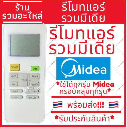 [พร้อมส่ง]รีโมทแอร์ มีเดีย MIDEA *ใช้กับแอร์มีเดียได้ทุกรุ่น* มีของพร้อมส่ง