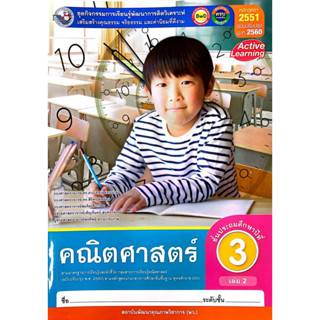 ชุดกิจกรรมฯ คณิตศาสตร์ ป.3 เล่ม 2 (พว.)