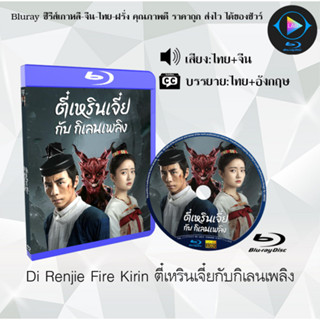 Bluray เรื่อง Di Renjie Fire Kirin ตี๋เหรินเจี๋ยกับกิเลนเพลิง (เสียงไทยมาสเตอร์+ซับไทย) 1080pFullHD