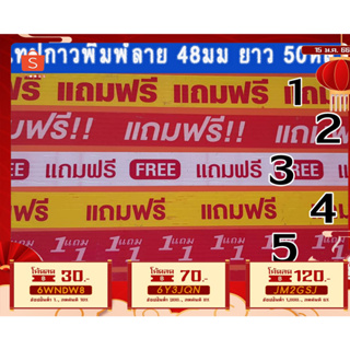 รวมมิตร++เทปกาวซื้อ1แถม1-เทปกาวแถมฟรี-เทปกาวแถมฟรีFree-เทปกาว1-แถม1-เทปกาวซื้อ1แถม1buy1get1free-หน้า24มมยาว50หลา