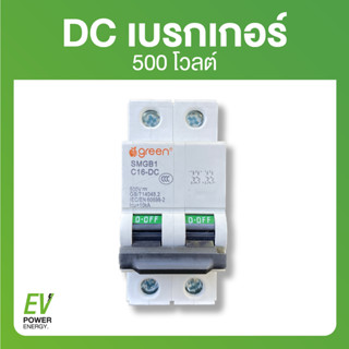 DC เบรกเกอร์ 500 โวลต์ 2P 20A