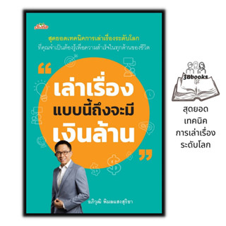 หนังสือ เล่าเรื่องแบบนี้ถึงจะมีเงินล้าน : จิตวิทยา การพัฒนาตนเอง การพูด จิตวิทยาการพูด ศิลปะการพูด วาทศิลป์