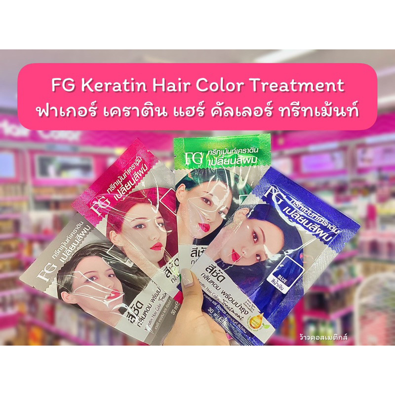 💋ว้าวคอสเมติกส์💋Farger Keratin Hair Color Treatment 30ml