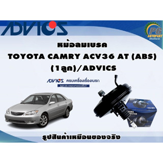 หม้อลมเบรค TOYOTA CAMRY ACV36 AT (ABS) (1ลูก)/ADVICS