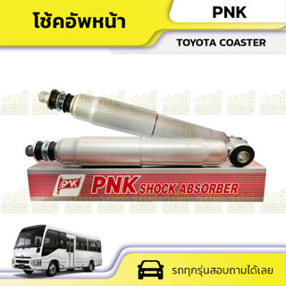 PNK โช้คอัพหน้า TOYOTA COASTER โคสเตอร์ minibus (ราคาต่อข้าง)