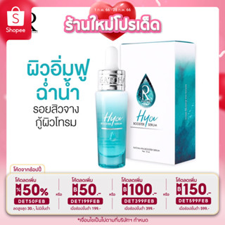 ส่งฟรี💯เซรั่มไฮยาน้องฉัตร hya booster serum 15 ml.