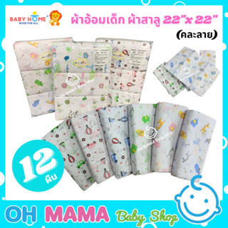 BABY HOME ผ้าอ้อมเด็ก ผ้าสาลู ขนาด 22x22 นิ้ว (12ผืน/แพ็ค)  2 ชั้น เย็บขอบ (คละสี คละลาย)