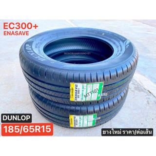 185/65R15 DUNLOP EC300+ ยางใหม่ ราคา/ต่อเส้น ใส่รถเก๋งขอบ 15 ทุกรุ่น สัมผัสนุ่ม รีดน้ำไว ประหยัดน้ำมัน เกาะถนนดีเยี่ยม