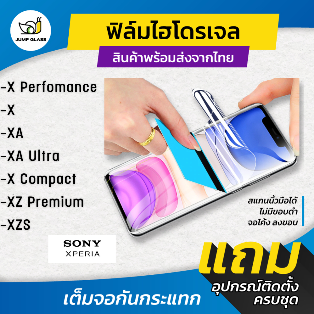 ฟิล์มไฮโดรเจล สำหรับรุ่น Sony Xperia X Perfomance, X, Xa, Xa Ultra, X Compact, Xz Premium, XZS
