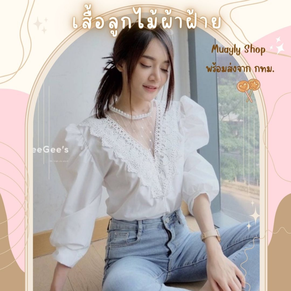 Muayly Shop ʕ•ᴥ•ʔつ เสื้อสีขาว ผ้าฝ้าย รุ่นอกวี [ V ] แต่งลูกไม้ซีทรู และระบาย 2 ชั้น แขน 4 ส่วน งานหรูมาก