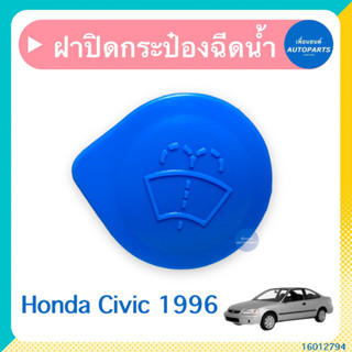 ฝาปิดกระป๋องฉีดนำ้ฝน สำหรับรถ Honda Civic 1996 ยี่ห้อ SPRY  …