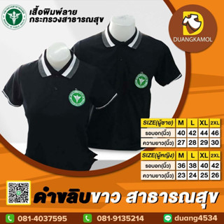 เสื้อโปโล ดำขลิบขาว สาธารณสุข