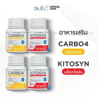 [ส่งฟรี] อาหารเสริม Dr.JiLL CARBO4 ตัวช่วยบล็อกแป้ง/น้ำตาล 2 กระปุก +  KITOSYN ตัวช่วยบล็อกไขมัน 2 กระปุก