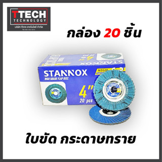 กระดาษทรายซ้อน หลังแข็ง STANNOX เบอร์ 80