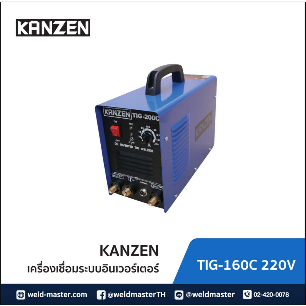 ตู้เชื่อม 2ระบบ เชื่อมอาร์กอนได้ทั้งเลส เหล็ก ไทเทเนียม "KANZEN" TIG-160C 220V (ประกัน2ปี, พร้อมอุปกรณ์มาตรฐาน)