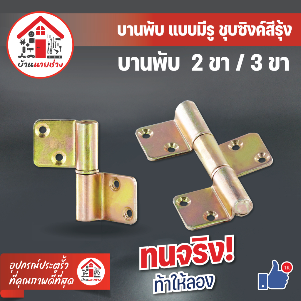บานพับเหล็กมีรู แบบ 2ขา,3ขา บานพับมีปีก บานพับประตู เหล็ก ไม้