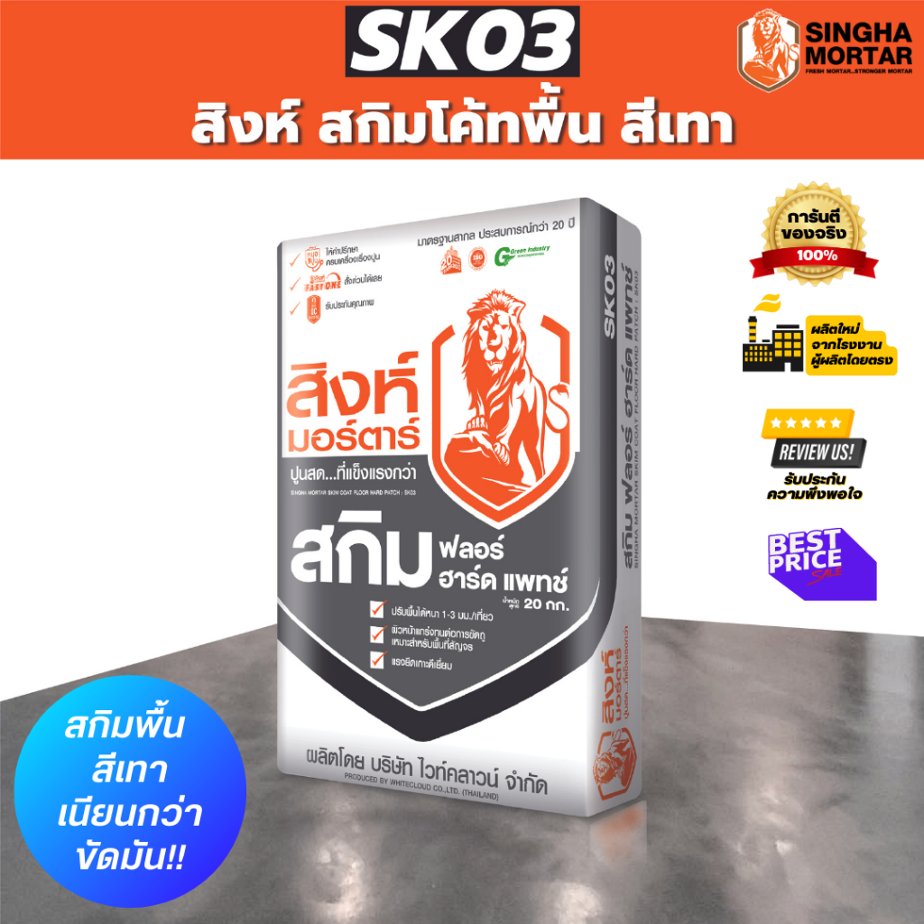 สิงห์มอร์ตาร์ ปูนฉาบผิวบาง สกิมโค้ทพื้น ฟลอร์ ฮาร์ด แพทช์ SK03 20 kg สีเทา