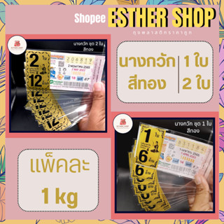 นางกวัก 1ใบ 2ใบ สีทอง แพ็ค1kg ซองใส่ล็อตเตอรี่ พร้อมส่งราคาถูก