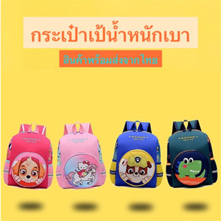 Paw Patrol กระเป๋าเป้สะพายหลัง กระเป๋าเป้เด็ก กระเป๋าเด็กอนุบาล Lookmaebaby