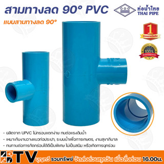 ท่อน้ำไทย สามทางลด 90° ขนาด 1½ นิ้ว ผลิตจาก PVC ไม่กรอบเเตกง่าย ทนต่อเเรงดันน้ำ เหมาะกับงานวางเเนวท่อประปา