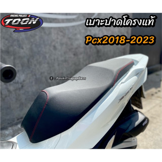 เบาะปาดโครงแท้ศูนย์Pcxปี2018-2023