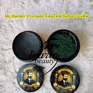 โฉมใหม่!!! ส่งฟรี!!! Mr.Barber Pomade โพเมด เจลแต่งผม จัดแต่งทรงผม เซ็ตผมสไตล์วินเทจ