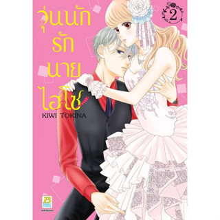 วุ่นนักรักนายไฮโซ  เล่ม 1-2 มือ 1 พร้อมส่ง