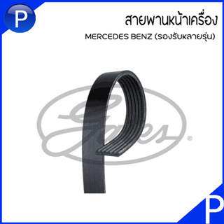 BENZ สายพานหน้าเครื่อง 6PK2120  สำหรับรุ่น (W124) (W201) (W202) (S210) (W212) (W166) (W205) (W166) (W213) แบรนด์ GATES