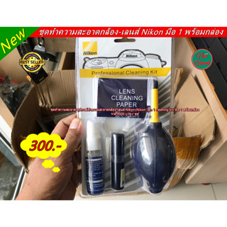 Item ยอดนิยม !! อุปกรณ์ทำความสะอาดกล้อง-เลนส์ ชุดทำความสะอาด Nikon (Nikon 7 in 1 cleaning kit) มือ 1 พร้อมกล่อง