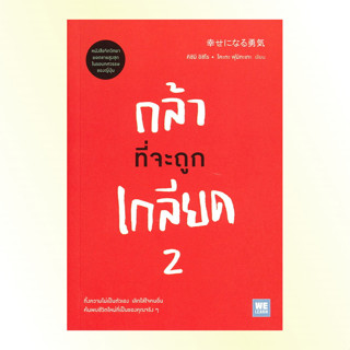 หนังสือ กล้าที่จะถูกเกลียด 2 (幸せになる勇気) หนังสือจิตวิทยา การพัฒนาตนเอง นักปรัชญาญี่ปุ่น : Welearn