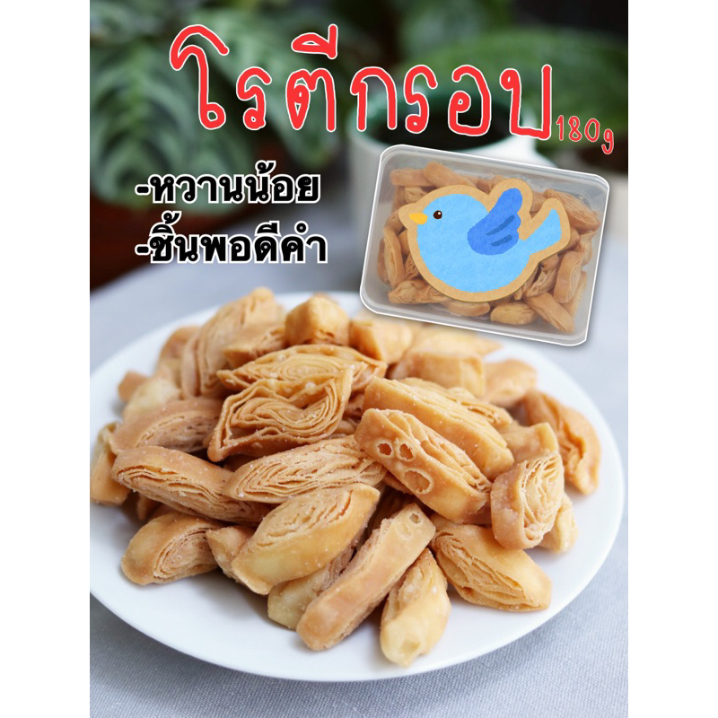 โรตีกรอบ โรตีกรอบหวานน้อย โรตีจิ๋ว
