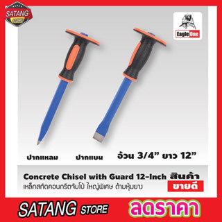 เหล็กสกัด 12 นิ้ว Eagle One Concrete Chisel with Guard คอนกรีตจัมโบ้ ใหญ่พิเศษ ด้ามหุ้มยาง สกัดคอนกรีต T2353 T2354