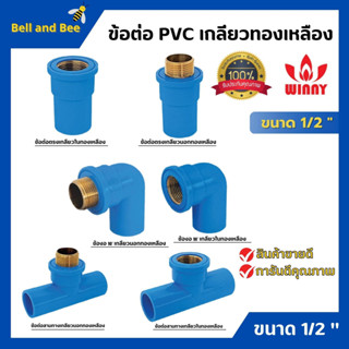 ข้อต่อ PVC ทองเหลือง 1/2 นิ้ว (4หุน) เกลียวใน งอเกลียวใน สามทางเกลียวในทองเหลือง อุปกรณ์ประปา 🎊🎉