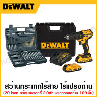 DEWALT สว่านกระแทกไร้สาย 20 โวลท์ ไร้แปรงถ่าน พร้อมแบตเตอร์รี่ 2.0 Ah + ชุดดอกสว่าน 109 ชิ้น รุ่น DCD7781D2A-B1