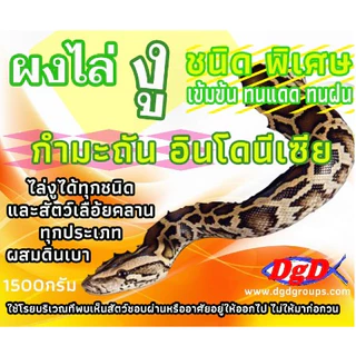 ผงไล่งู กำมะถันผสมดินเบา (SY-1) ไล่แมลงและสัตว์เลื้อยคลาน ใช้งานง่ายเก็บรักษาง่ายไม่แข็งเป็นก้อนเพราะผสมดินเบา
