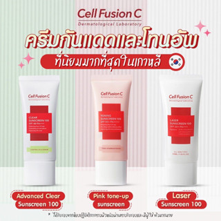 Cell Fusion C Laser Sunscreen ครีมกันแดด กันแดดหน้า โทนอัพ ปรับสีผิว นำเข้าจากเกาหลี