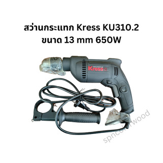 สว่านกระแทก Kress KU310.2 ขนาด 13 mm 650W